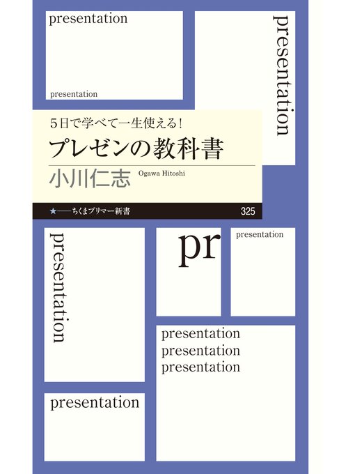 Title details for ５日で学べて一生使える!　プレゼンの教科書 by 小川仁志 - Available